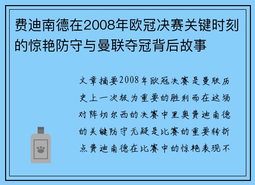 费迪南德在2008年欧冠决赛关键时刻的惊艳防守与曼联夺冠背后故事