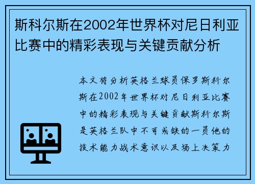 斯科尔斯在2002年世界杯对尼日利亚比赛中的精彩表现与关键贡献分析