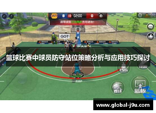 篮球比赛中球员防守站位策略分析与应用技巧探讨