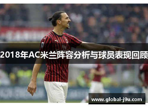 2018年AC米兰阵容分析与球员表现回顾