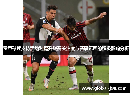 意甲球迷支持活动对提升联赛关注度与赛事氛围的积极影响分析