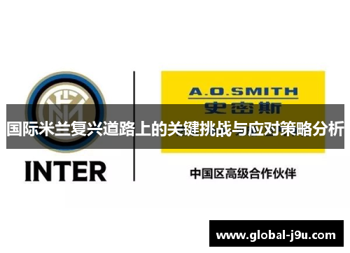 国际米兰复兴道路上的关键挑战与应对策略分析
