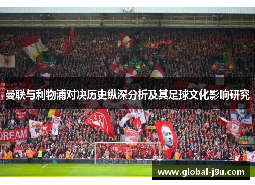 曼联与利物浦对决历史纵深分析及其足球文化影响研究