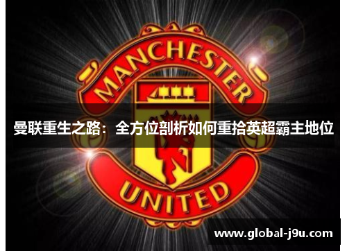 曼联重生之路：全方位剖析如何重拾英超霸主地位
